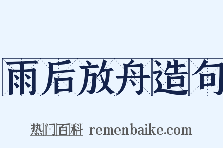 雨后放舟造句是什么意思的图片